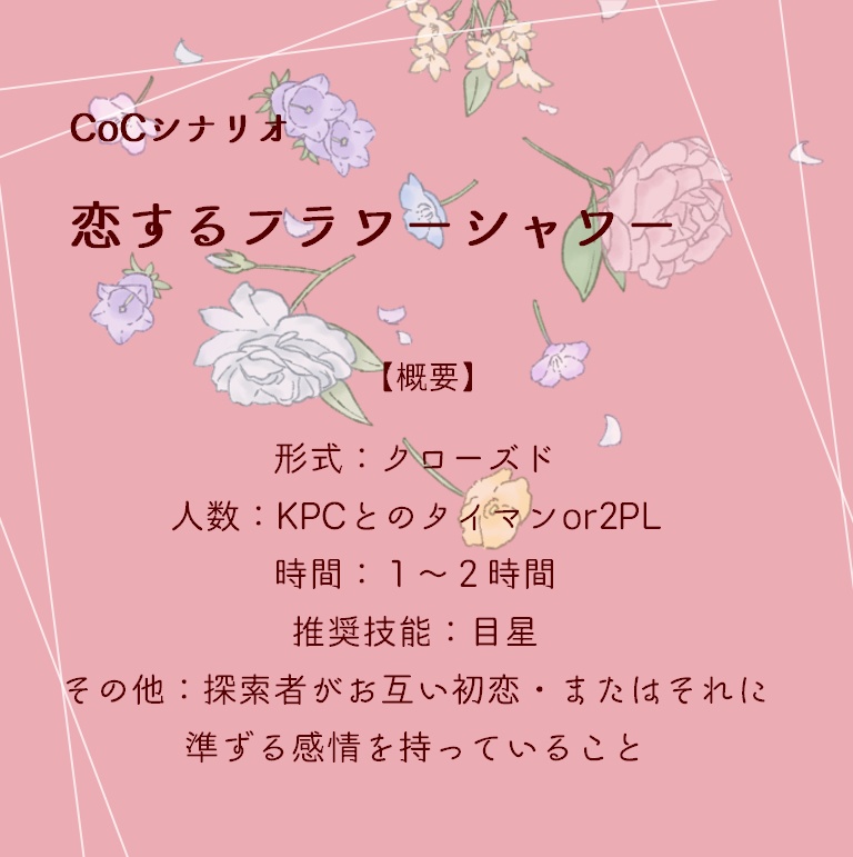 【CoCシナリオ(無料)】恋するフラワーシャワー SPLL:E109222