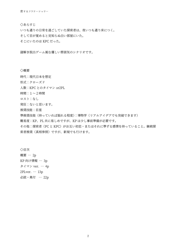 【CoCシナリオ(無料)】恋するフラワーシャワー SPLL:E109222