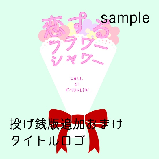 【CoCシナリオ(無料)】恋するフラワーシャワー SPLL:E109222