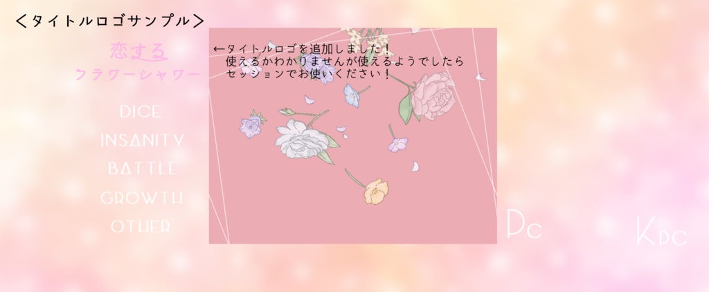 【CoCシナリオ(無料)】恋するフラワーシャワー SPLL:E109222