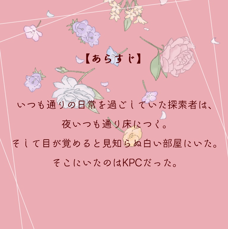 【CoCシナリオ(無料)】恋するフラワーシャワー SPLL:E109222