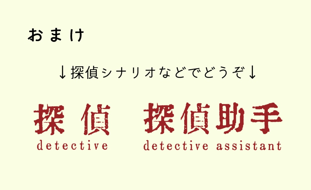 【無料】ココフォリア向けKP用テキスト素材