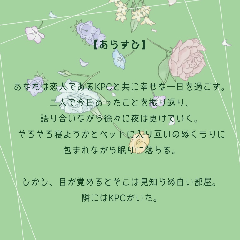 【CoCシナリオ(無料)】愛するフラワーシャワー SPLL:E196606