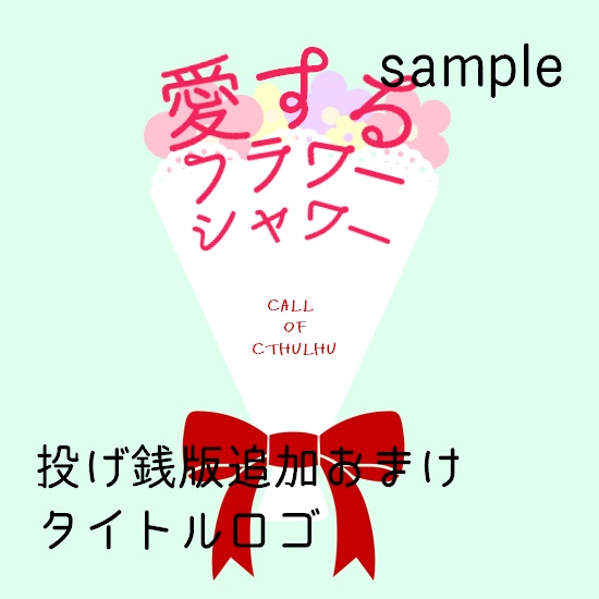 【CoCシナリオ(無料)】愛するフラワーシャワー SPLL:E196606