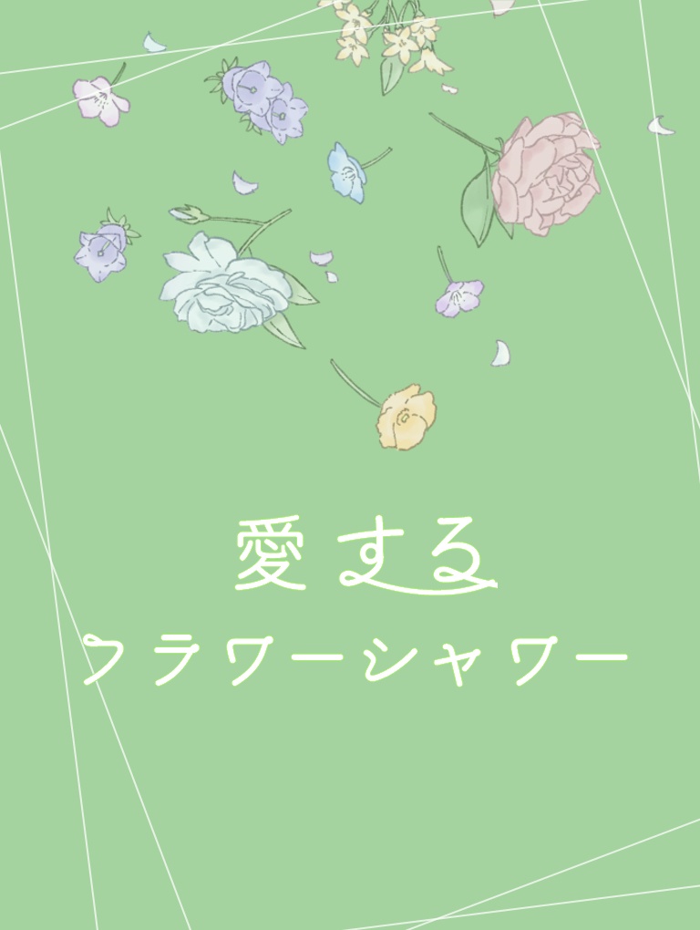 【CoCシナリオ(無料)】愛するフラワーシャワー SPLL:E196606