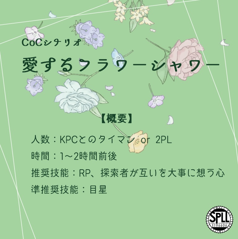 【CoCシナリオ(無料)】愛するフラワーシャワー SPLL:E196606