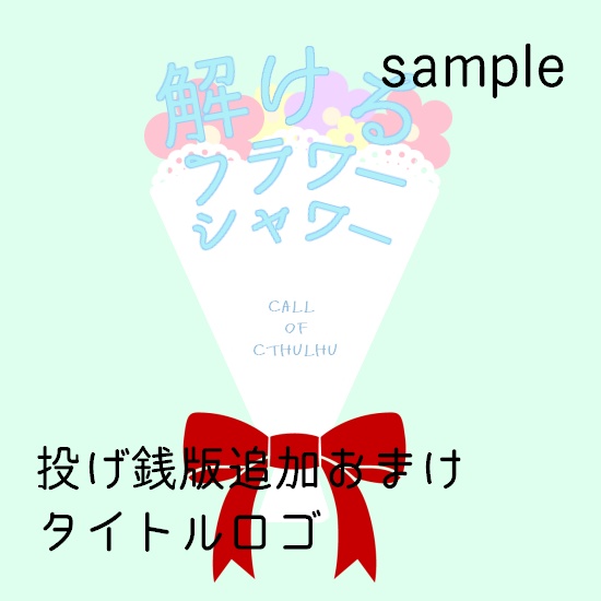 【CoCシナリオ(無料)】解けるフラワーシャワー SPLL:E196607