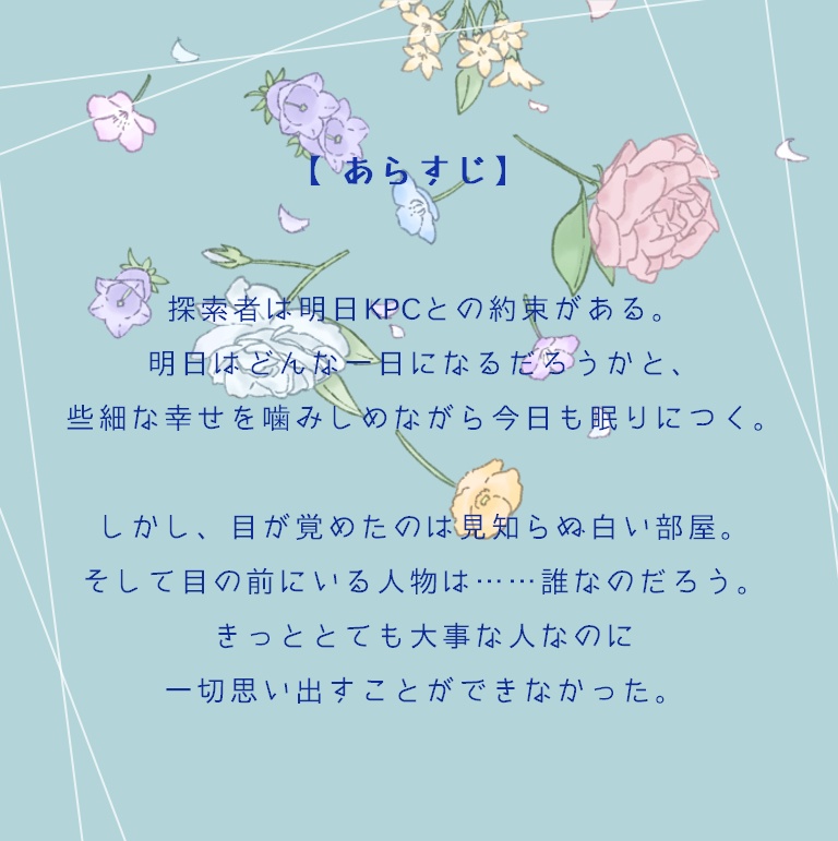 【CoCシナリオ(無料)】解けるフラワーシャワー SPLL:E196607