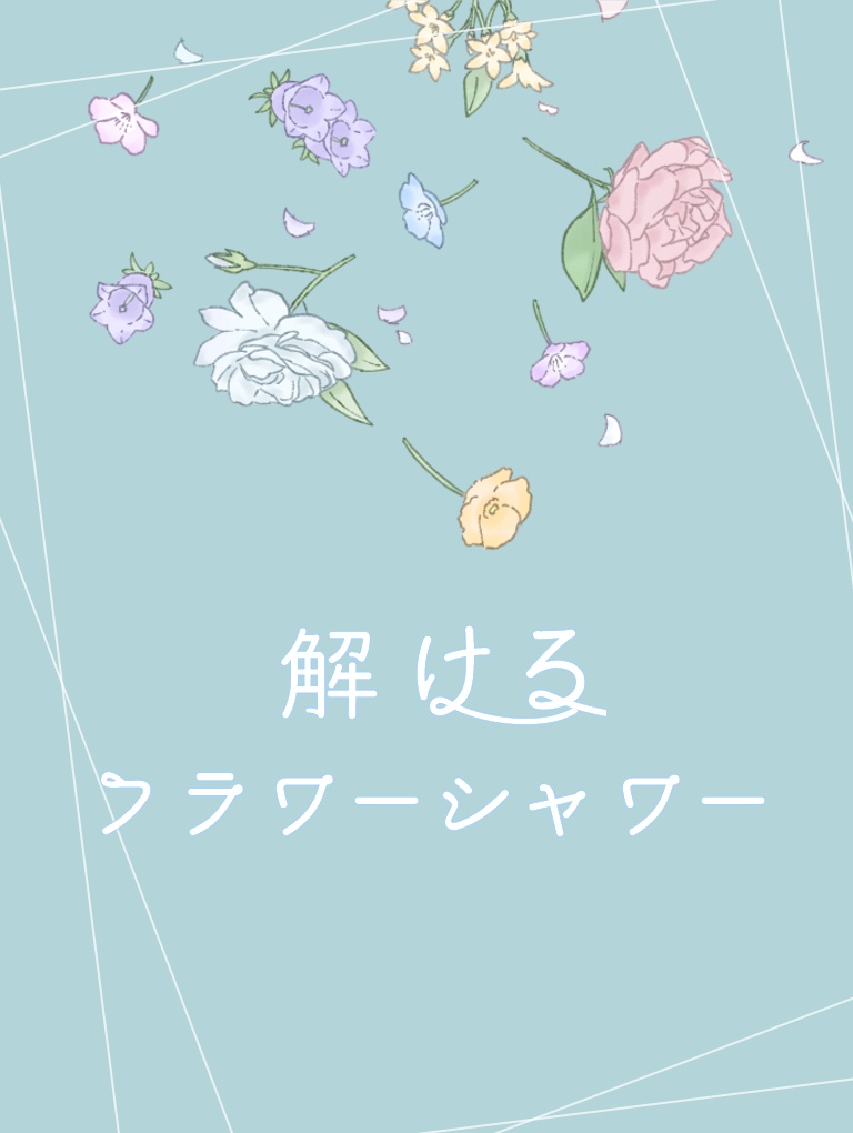【CoCシナリオ】解けるフラワーシャワー