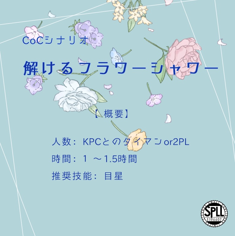 【CoCシナリオ(無料)】解けるフラワーシャワー SPLL:E196607