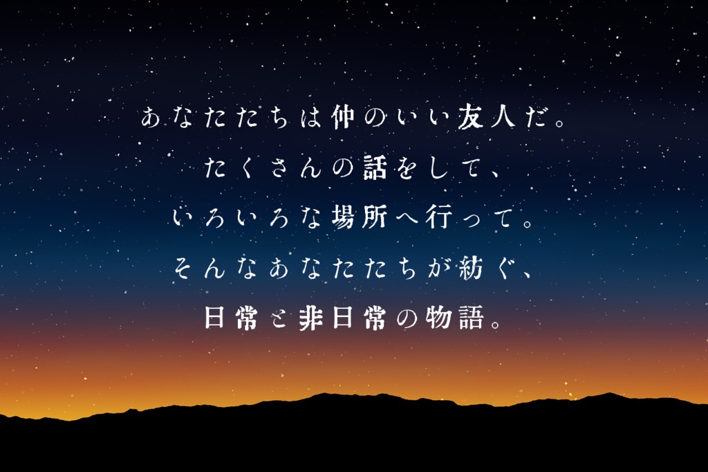 星を紡ぐ【CoCタイマンシナリオ】データ版 SPLL:E109599