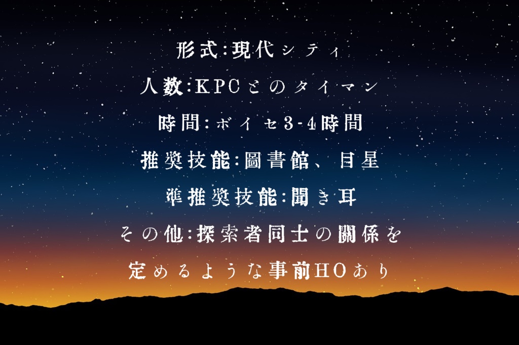 星を紡ぐ【CoCタイマンシナリオ】データ版 SPLL:E109599