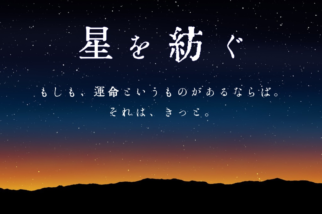 星を紡ぐ【CoCタイマンシナリオ】データ版　SPLL:E109599