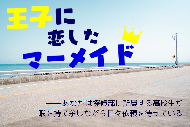 王子に恋したマーメイド【クトゥルフ神話TRPG】