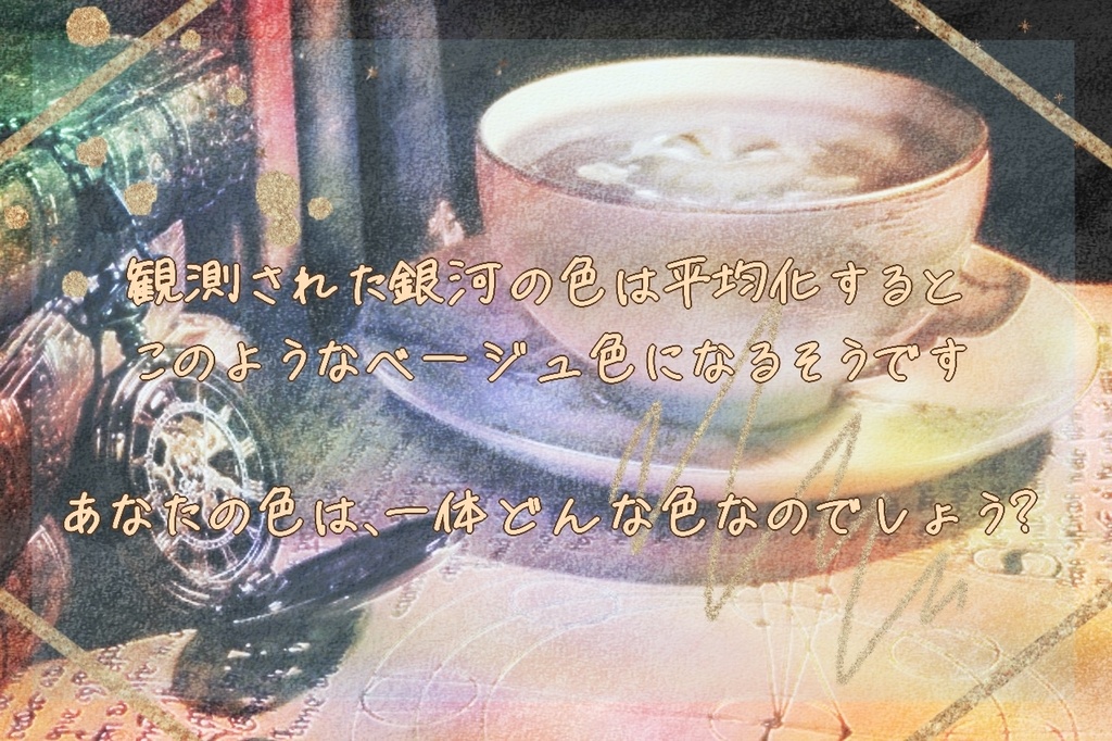 【セール中50円引き】コズミックラテを彩りて君と成す【CoCKPレス】SPLL:E198703