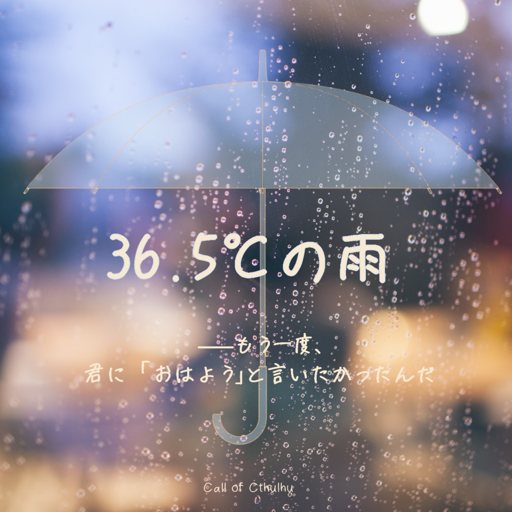 【36.5℃の雨】CoCTRPGタイマンシナリオ(無料)SPLL:E195678