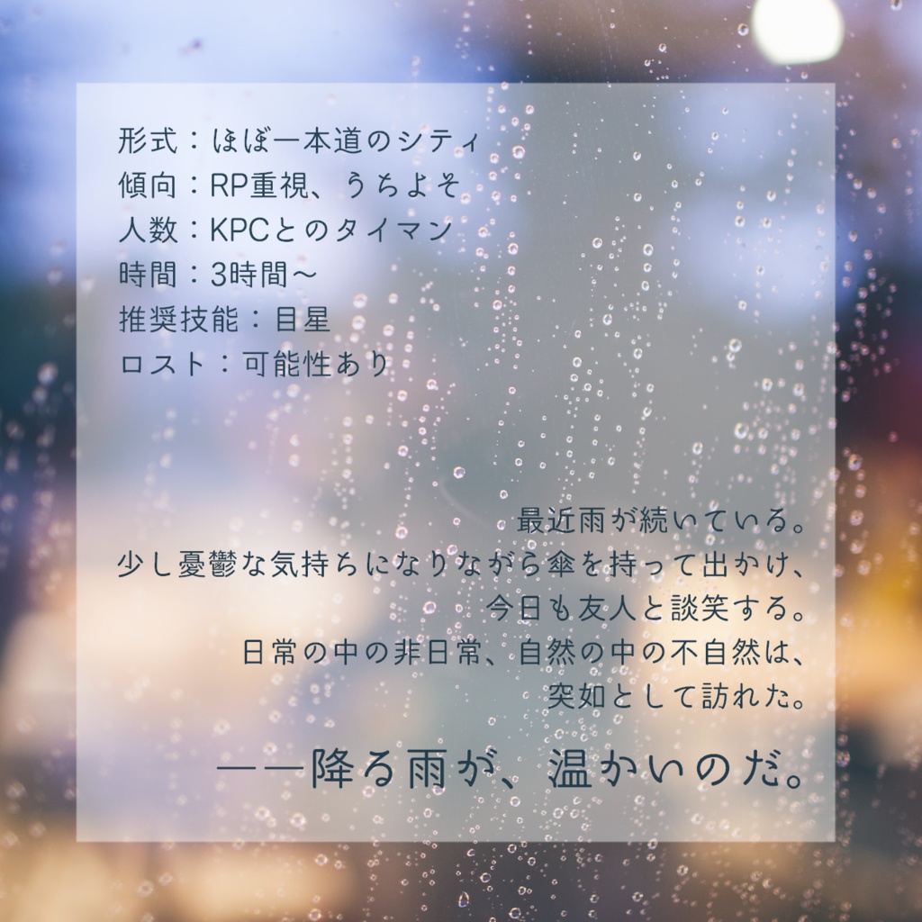 【36.5℃の雨】CoCTRPGタイマンシナリオ(無料)SPLL:E195678