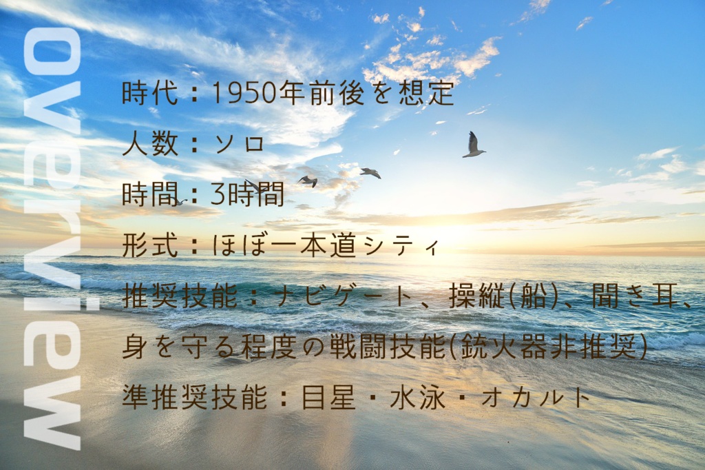 【CoCTRPGソロシナリオ】夜明烏の海を辿る《サンプル/C103新刊》