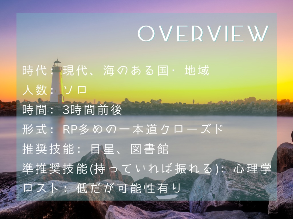 【CoCTRPGソロシナリオ】夜明烏の海を辿る《サンプル/C103新刊》