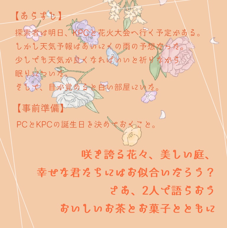 【CoCシナリオ(無料)】煌めくフラワーシャワーSPLL:E195658