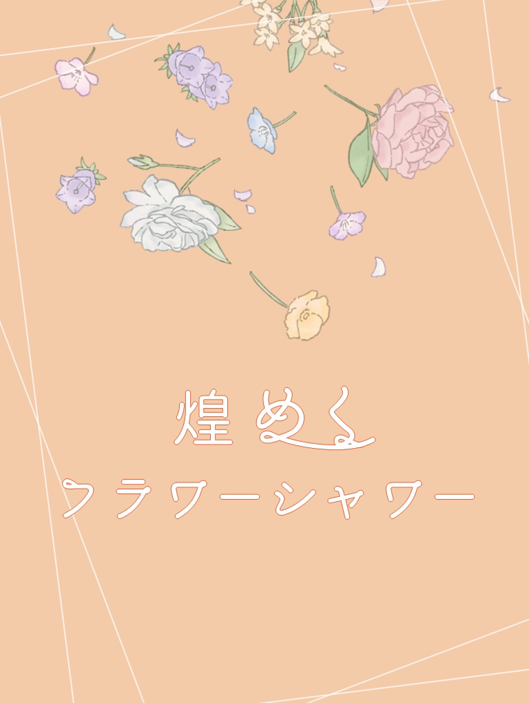 【CoCシナリオ(無料)】煌めくフラワーシャワーSPLL:E195658