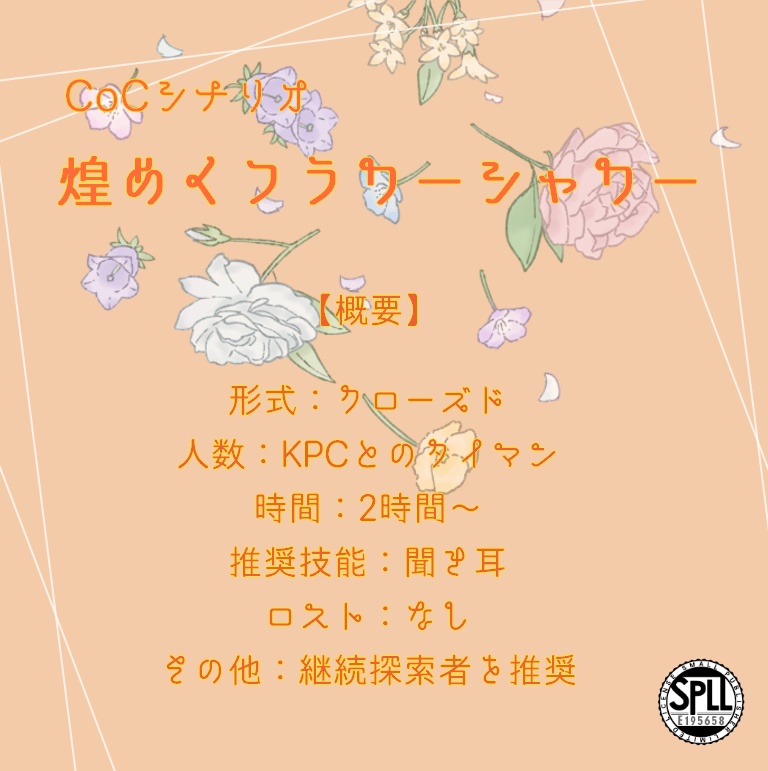 【CoCシナリオ(無料)】煌めくフラワーシャワーSPLL:E195658