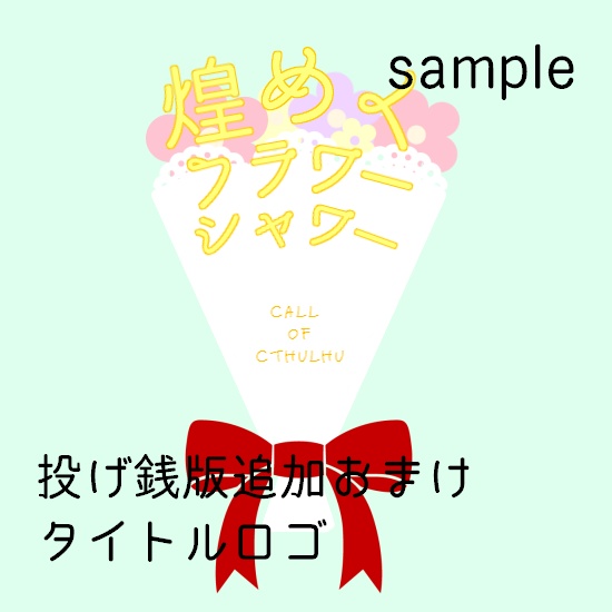 【CoCシナリオ(無料)】煌めくフラワーシャワーSPLL:E195658