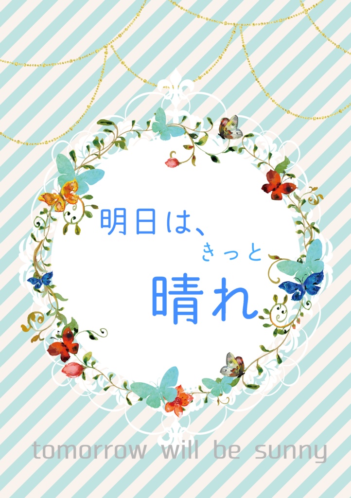 明日は、きっと晴れ【伊アオ】
