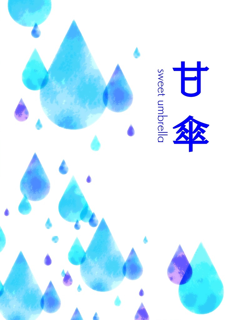 甘傘【伊アオ】