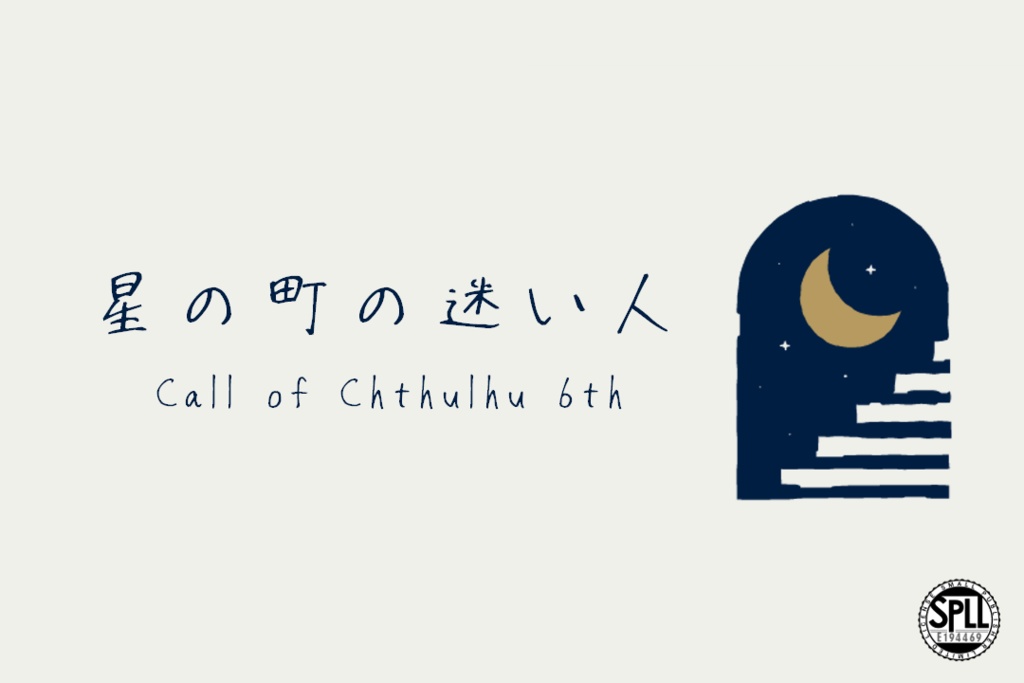 星の町の迷い人【CoC6th】SPLL:E194469