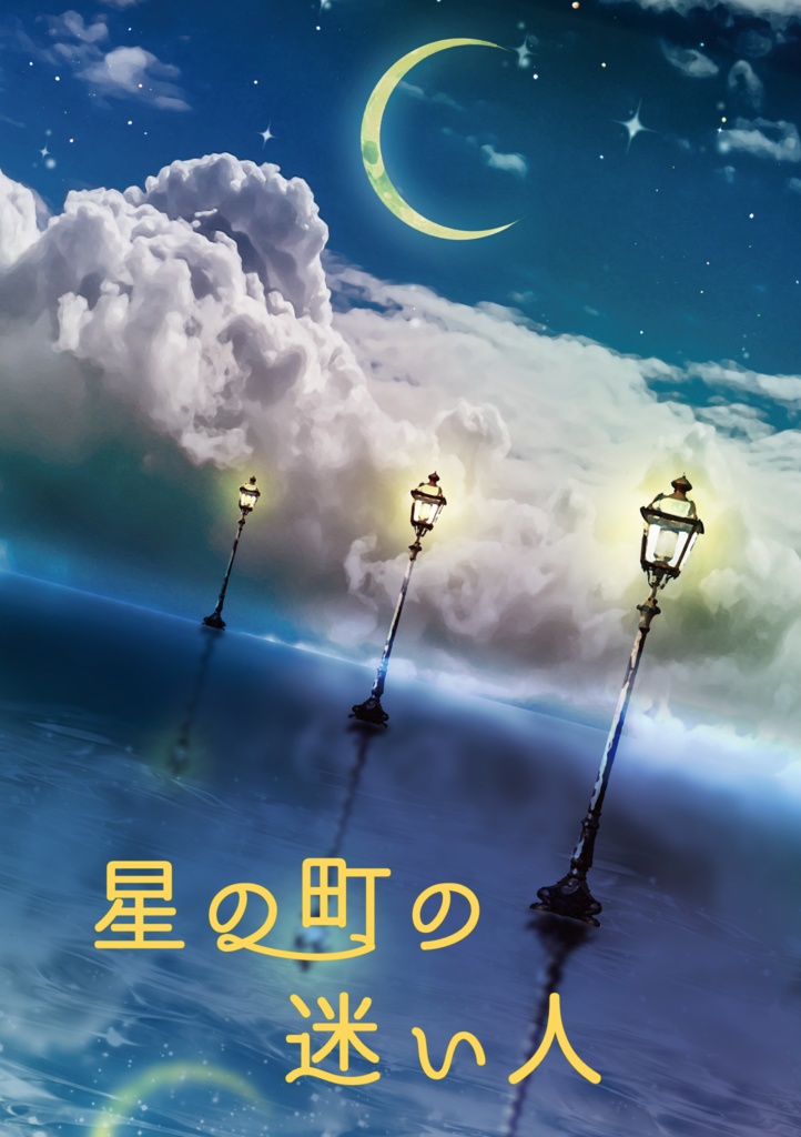 【セール中50円引き】星の町の迷い人【CoC6th】SPLL:E194469