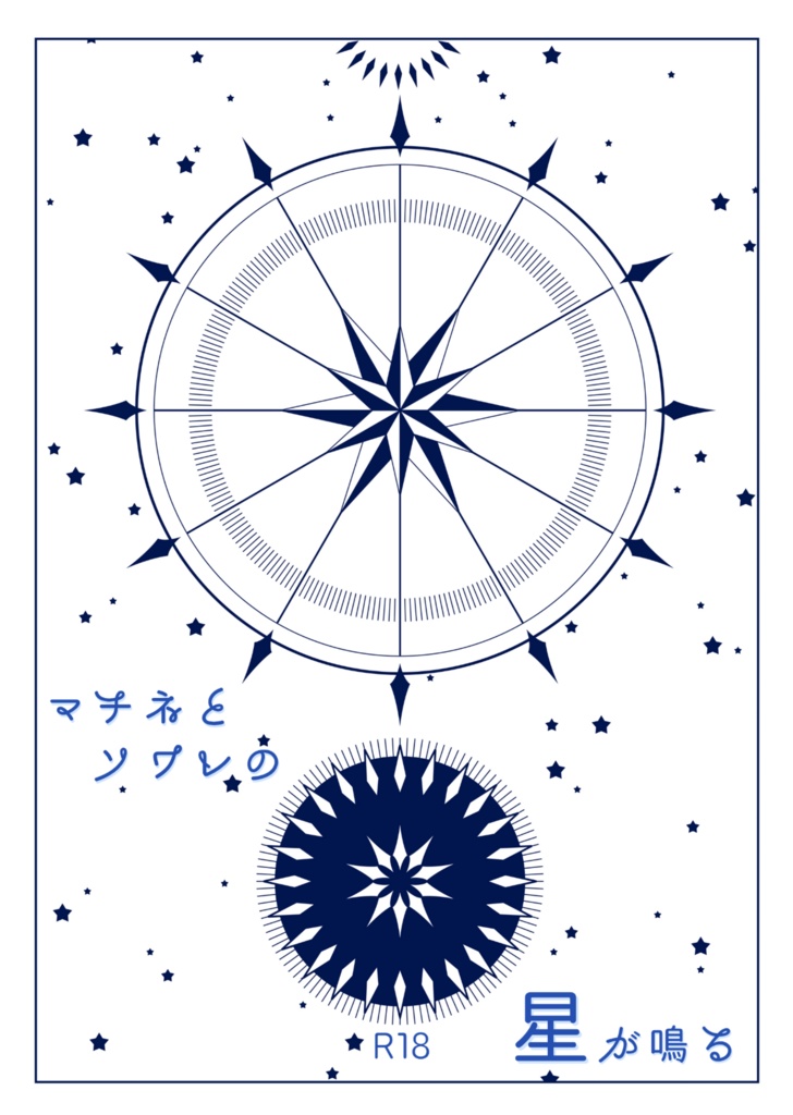 マチネとソワレの星が鳴る・AM2:00おまけセット