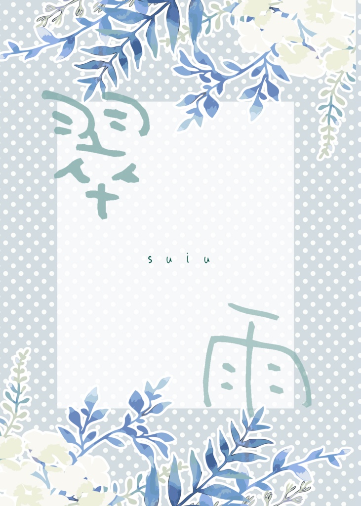 翠雨【ナルヒナ】