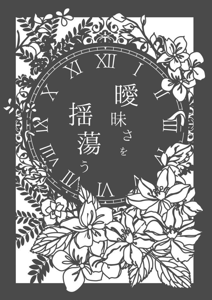 曖昧さを揺蕩う【フィ晶♀】