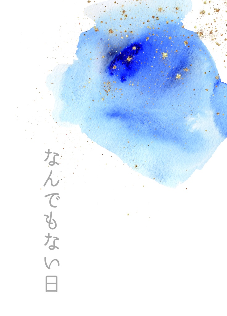 なんでもない日【伊アオ】