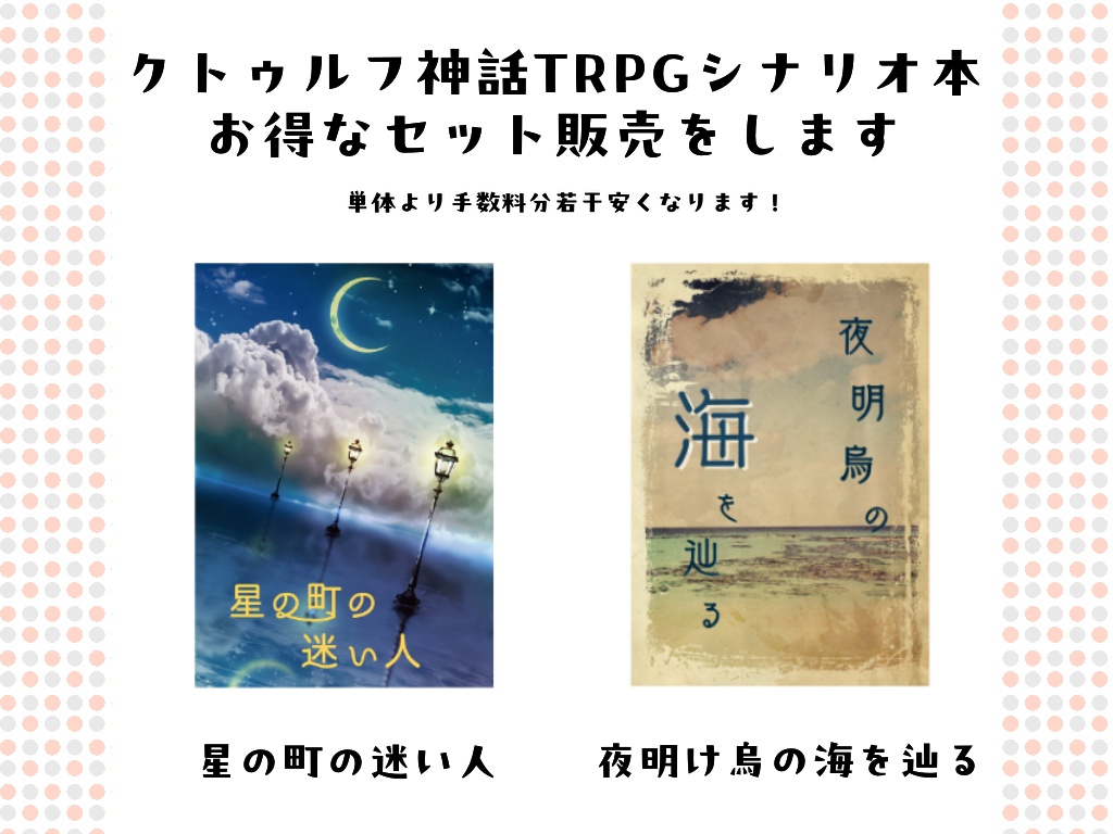 CoCシナリオ本セット【星の町の迷い人】【夜明け烏の海を辿る】