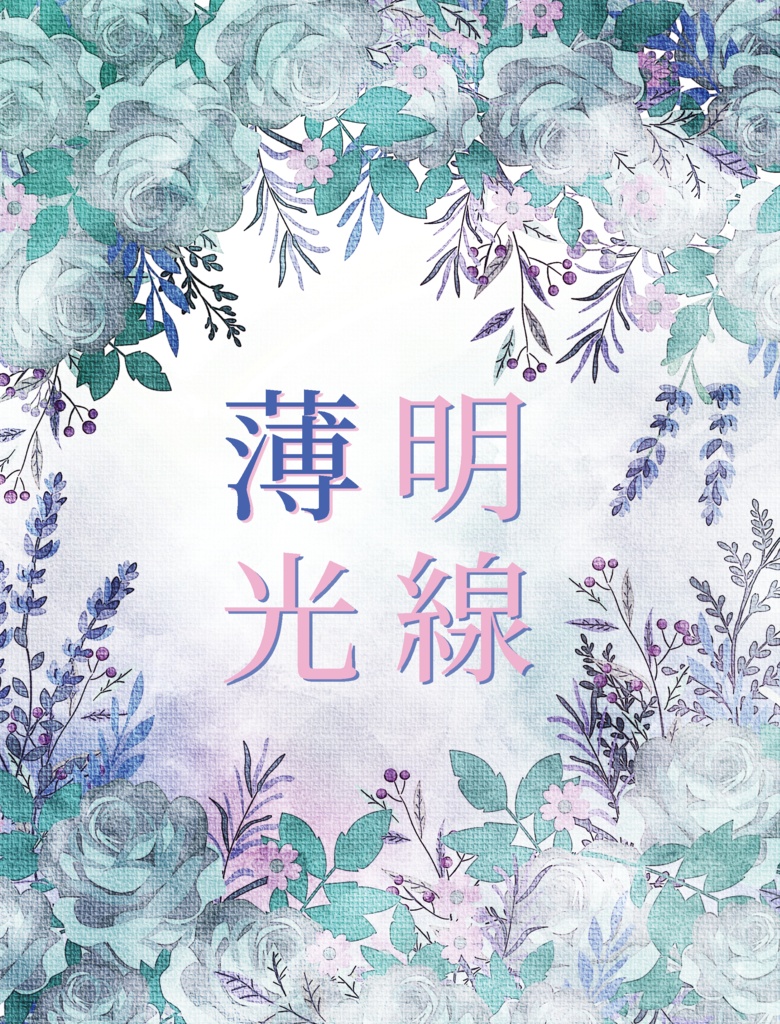 薄明光線【狛恋】