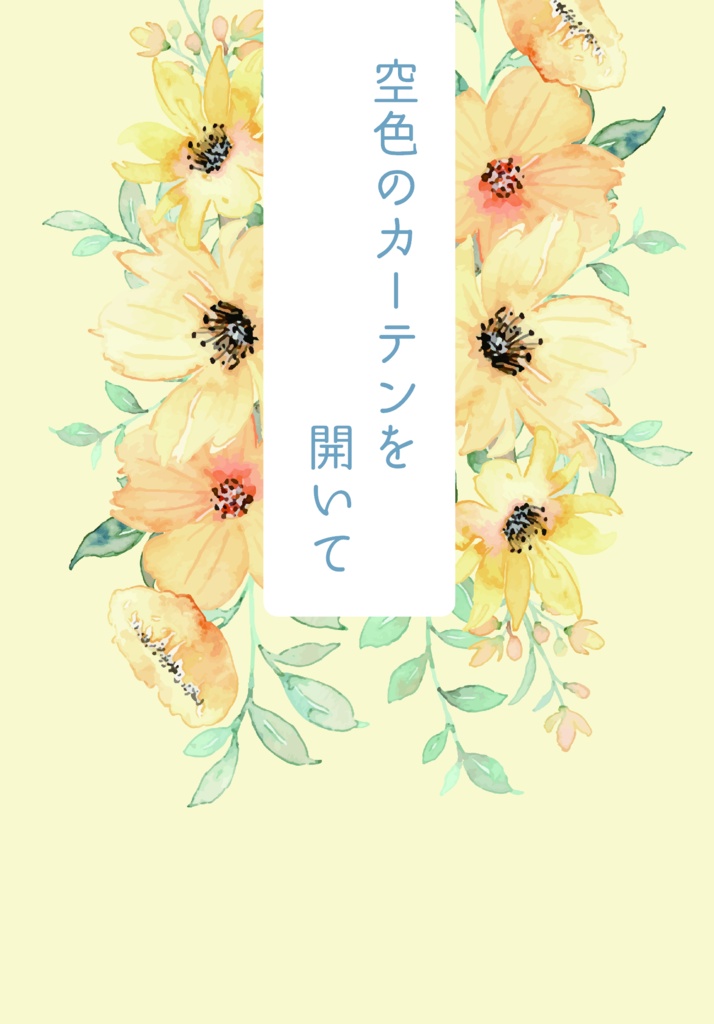 空色のカーテンを開いて【ネロ晶♀】