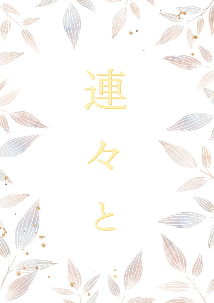 連々と【ナルヒナ】