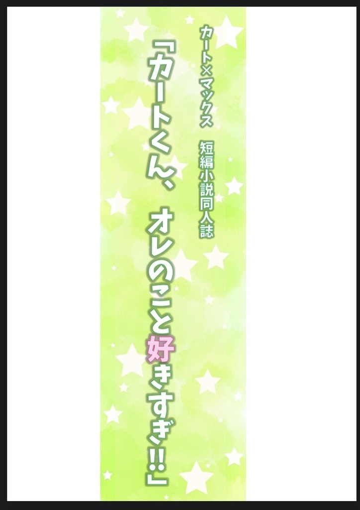 【カトマク】カートくん、オレのこと好きすぎ！【小説同人誌】