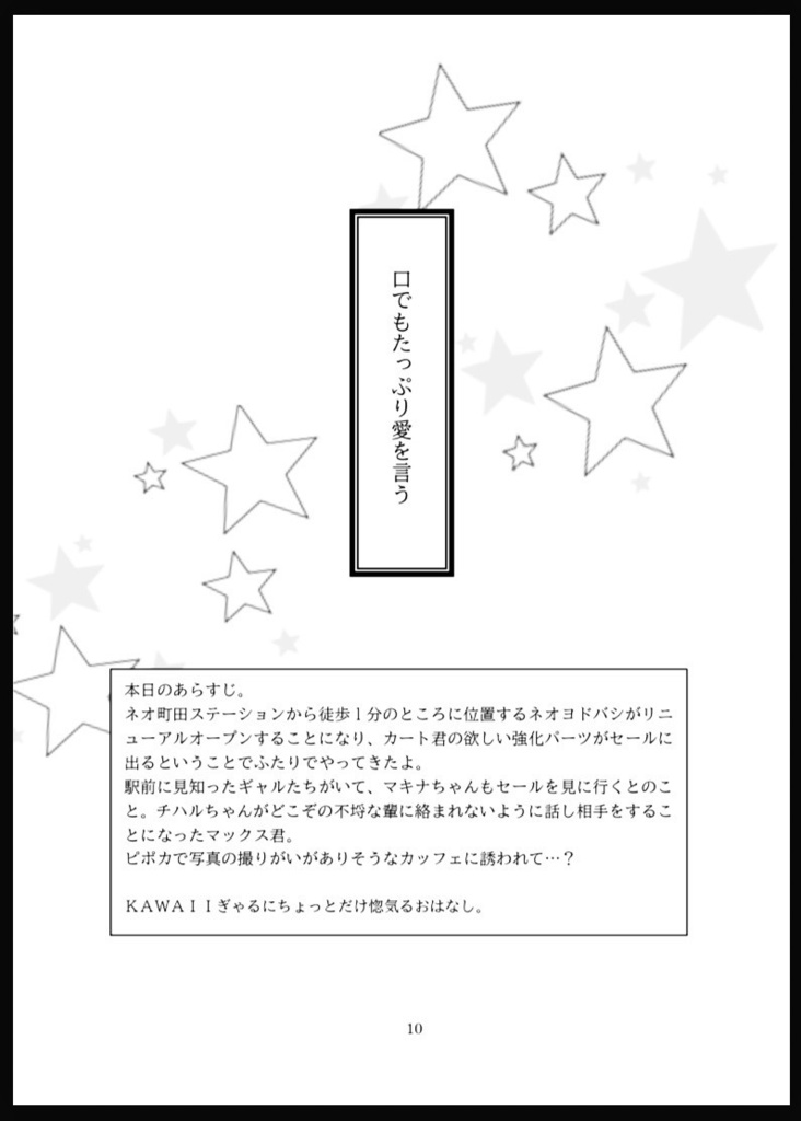 【カトマク】カートくん、オレのこと好きすぎ!【小説同人誌】