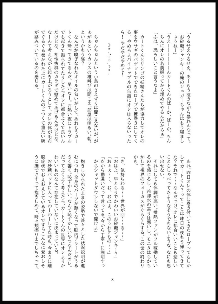 【カトマク】カートくん、オレのこと好きすぎ!【小説同人誌】