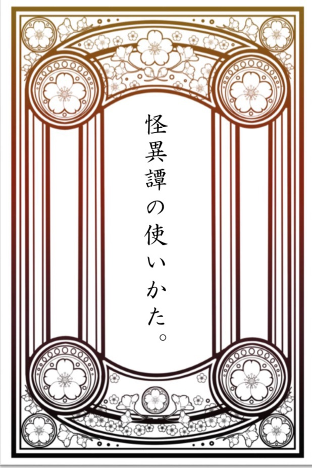 【グス臣】会異譚の使いかた。【小説同人誌】