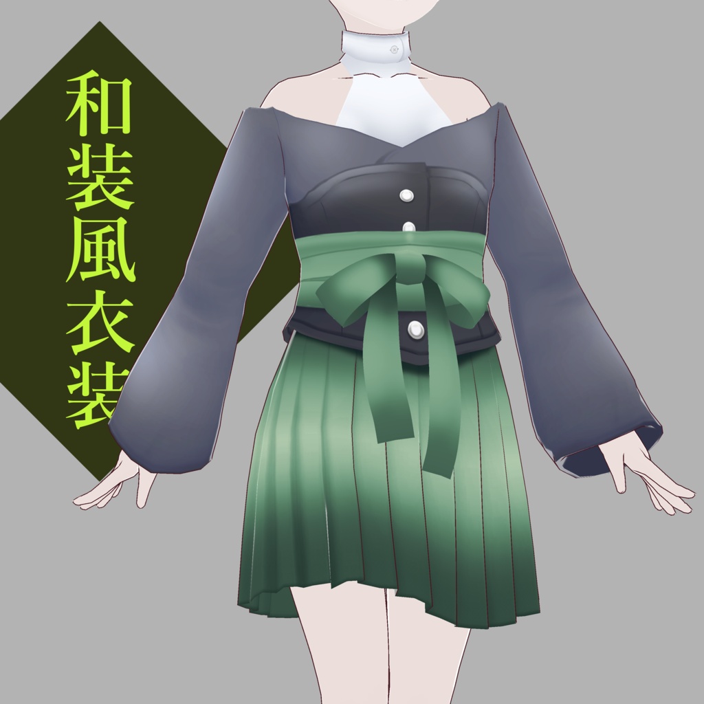 【無料】和装風衣装【vroid】