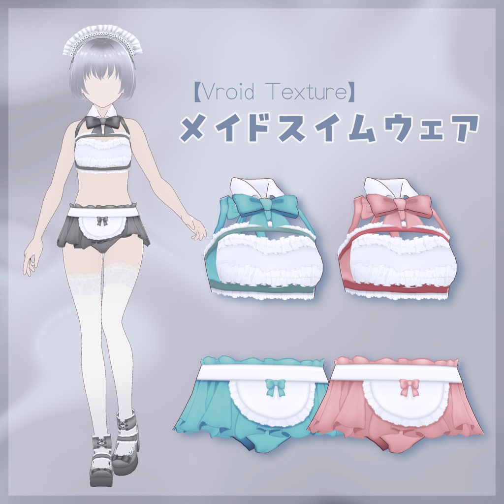 【無料版あり】メイドスイムウェア【vroid】