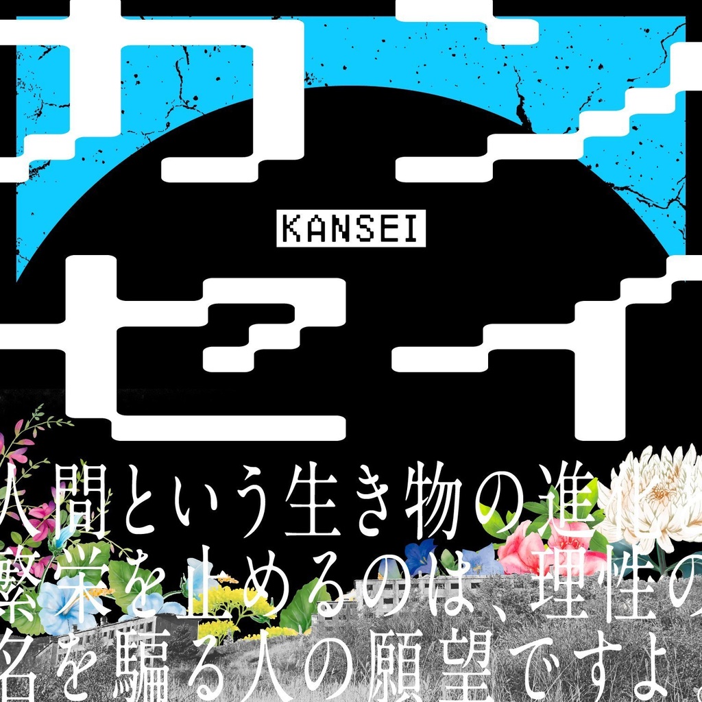 カンセイ【CoCシナリオ】SPLL:E198641