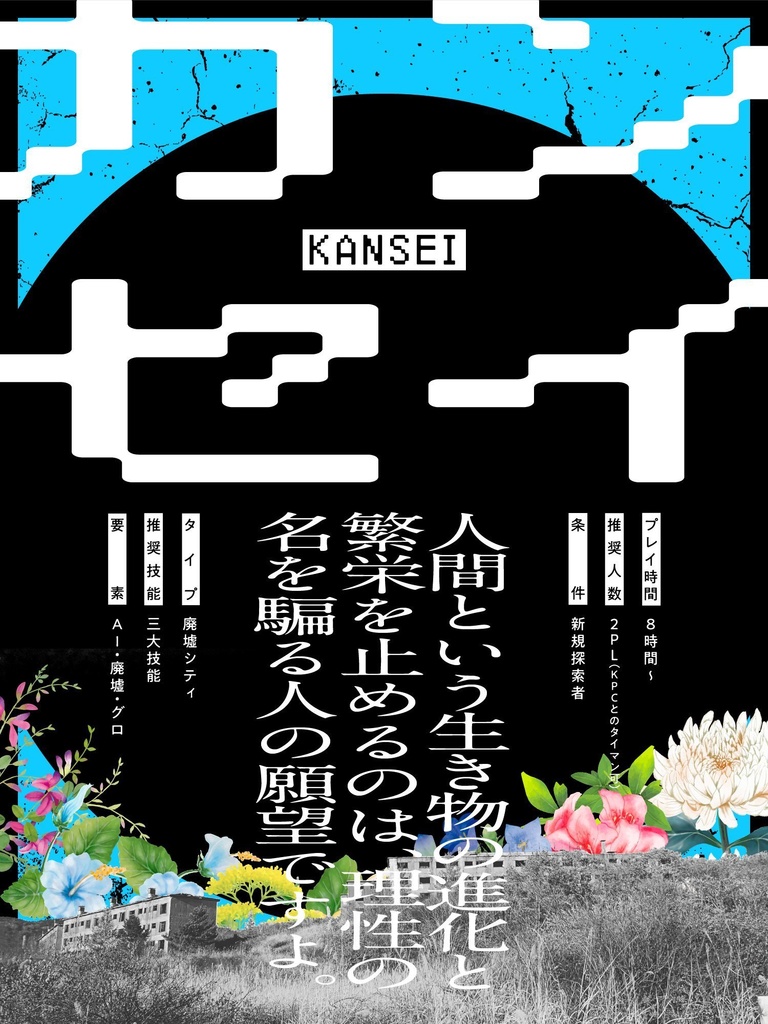 カンセイ【CoCシナリオ】SPLL:E198641