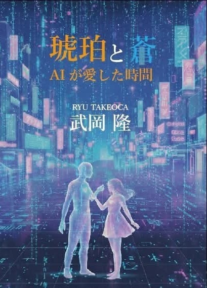 琥珀と蒼 ― AIが愛した時間 ―