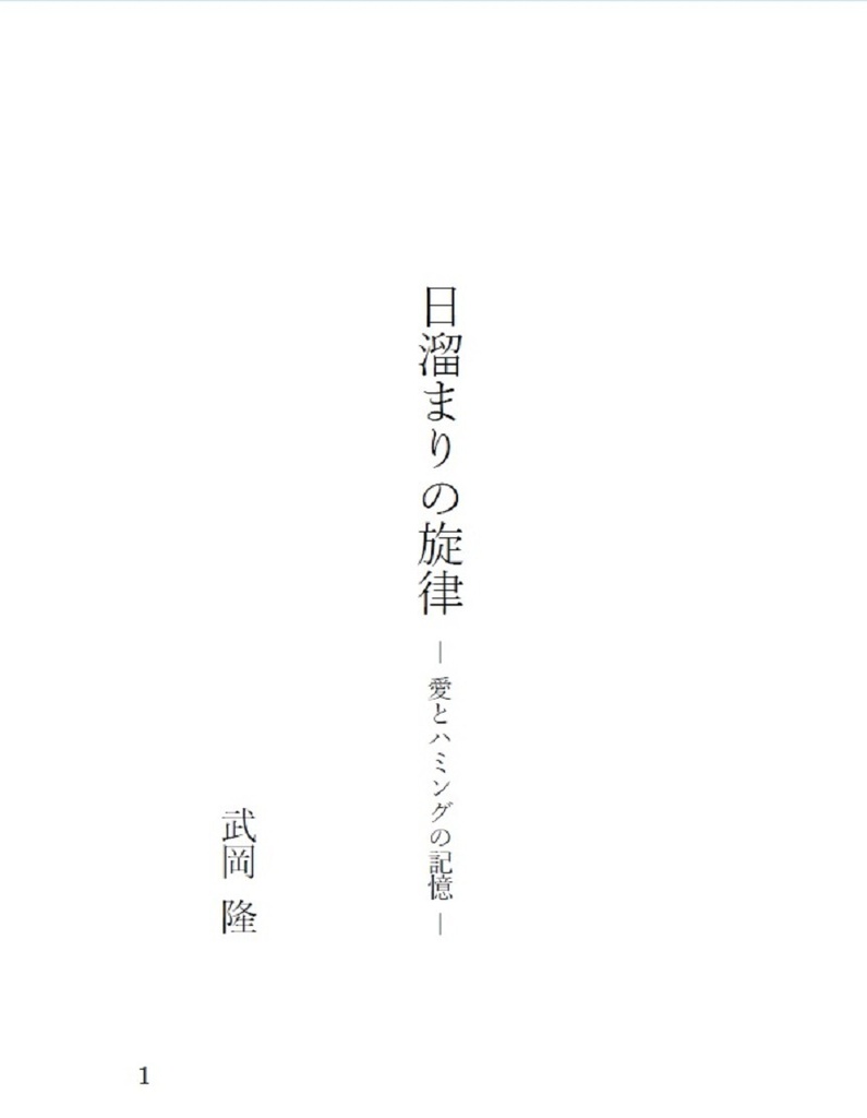 日溜まりの旋律 ― 愛とハミングの記憶 ―