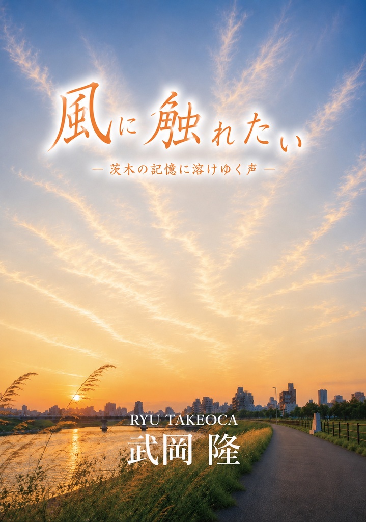 風に触れたい ― 茨木の記憶に溶けゆく声 ―